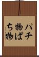 パチ物 Scroll