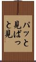 パッと見 Scroll