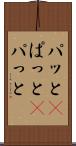 パッと(P) Scroll