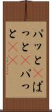 パッと(P) Scroll