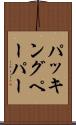 パッキングペーパー Scroll