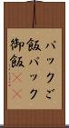 パックご飯 Scroll