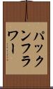 パックンフラワー Scroll