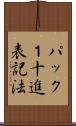 パック１十進表記法 Scroll