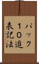 パック１０進表記法 Scroll
