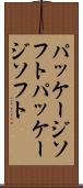 パッケージソフト Scroll