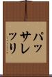 パッサレッリ Scroll