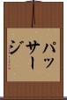 パッサージ Scroll