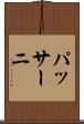 パッサーニ Scroll