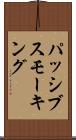 パッシブスモーキング Scroll