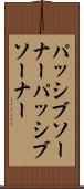 パッシブソーナー Scroll