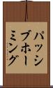 パッシブホーミング Scroll
