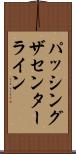 パッシングザセンターライン Scroll