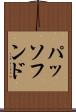 パッソフンド Scroll