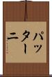 パッターニ Scroll