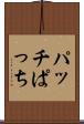 パッチ Scroll