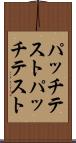 パッチテスト Scroll