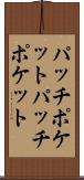 パッチポケット Scroll