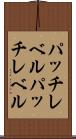 パッチレベル Scroll