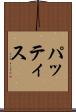 パッティス Scroll