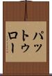 パットゥロー Scroll