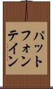 パットフォンテイン Scroll