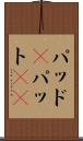 パッド(P) Scroll