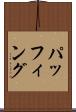 パッフィング Scroll