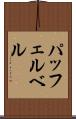パッフェルベル Scroll