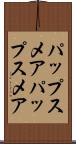 パップスメア Scroll