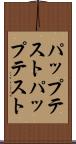 パップテスト Scroll