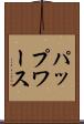 パップワース Scroll