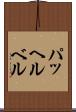 パッヘルベル Scroll