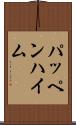パッペンハイム Scroll