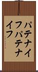 パテナイフ Scroll