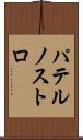 パテルノストロ Scroll
