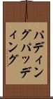 パディング Scroll