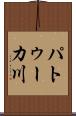 パトゥーカ川 Scroll