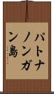 パトナノンガン島 Scroll