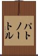 パトノートル Scroll