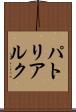 パトリアルク Scroll
