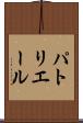 パトリエール Scroll