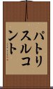 パトリスルコント Scroll