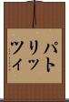 パトリッツィ Scroll