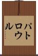 パトロウル Scroll