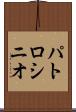 パトロシニオ Scroll