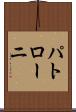 パトローニ Scroll