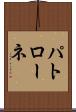 パトローネ Scroll