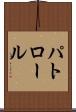 パトロール Scroll