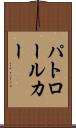 パトロール・カー Scroll